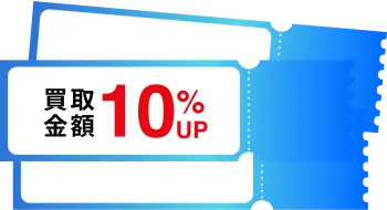 買取金額10%UP