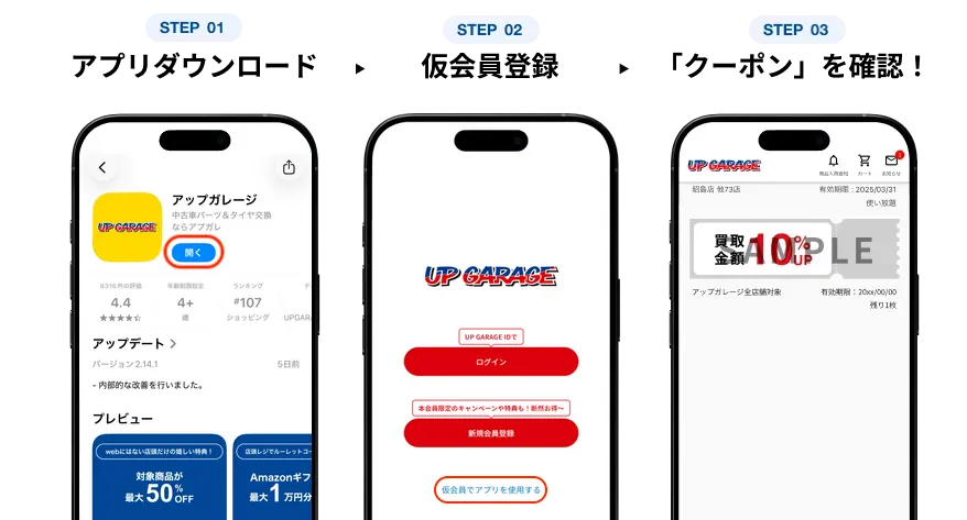 アプリダウンロード＞仮会員登録＞「クーポン」を確認