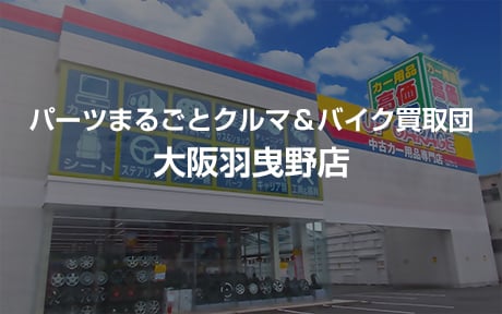 大阪羽曳野店
